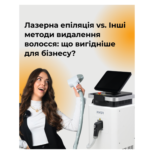Лазерна епіляція vs. Інші методи видалення волосся: що вигідніше для бізнесу?