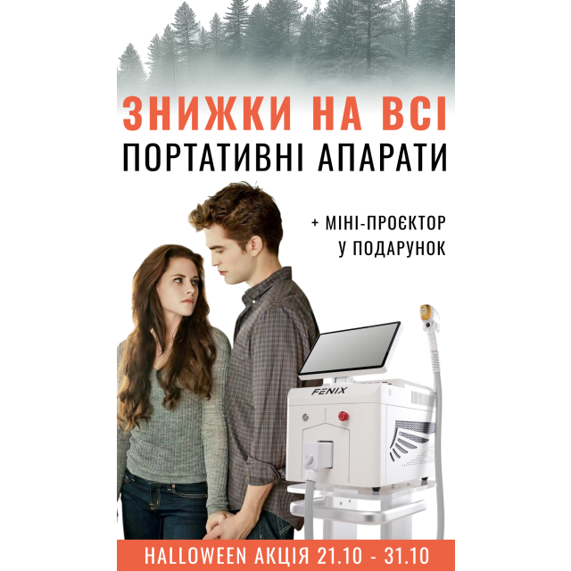 🎬 Halloween вигода на всі портативні апарати FENIX
