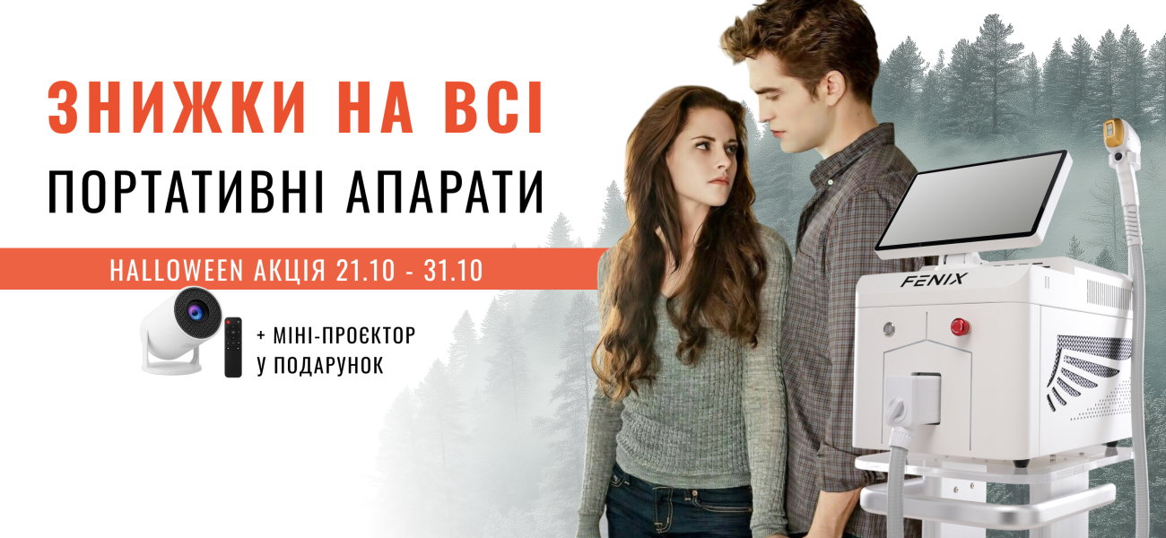 🎬 Halloween вигода на всі портативні апарати FENIX